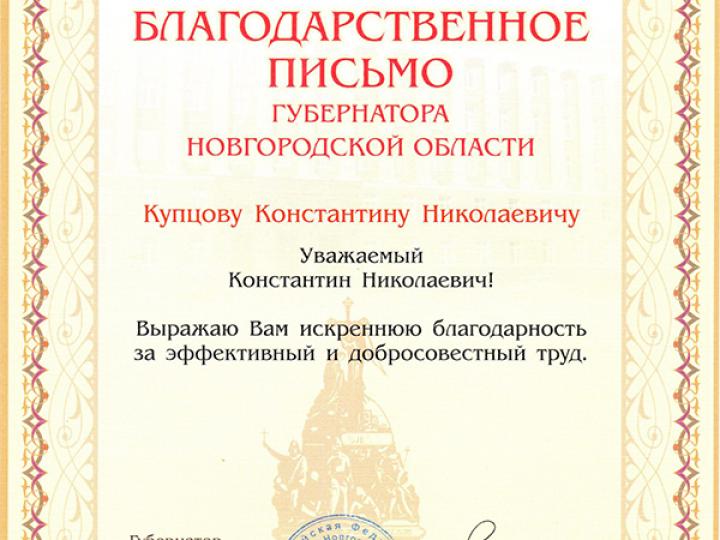 Благодарственное письмо губернатора Новгородской области